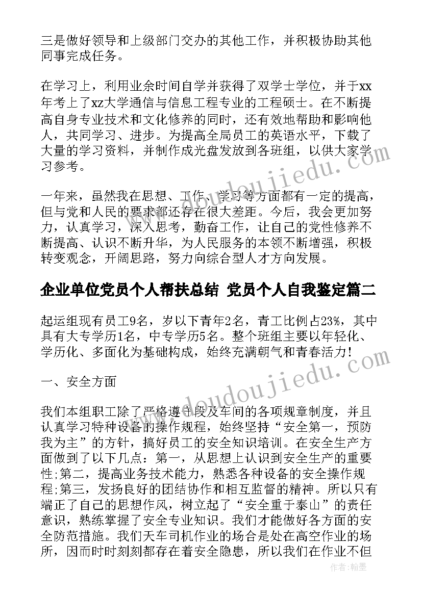 最新企业单位党员个人帮扶总结 党员个人自我鉴定(优质6篇)