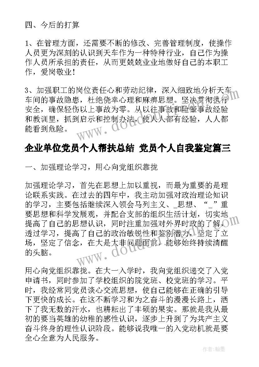 最新企业单位党员个人帮扶总结 党员个人自我鉴定(优质6篇)