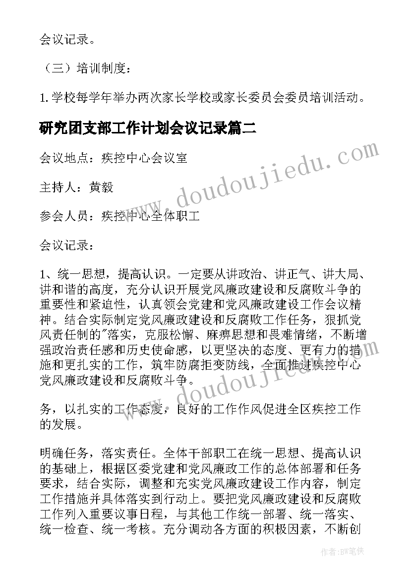 研究团支部工作计划会议记录(汇总8篇)