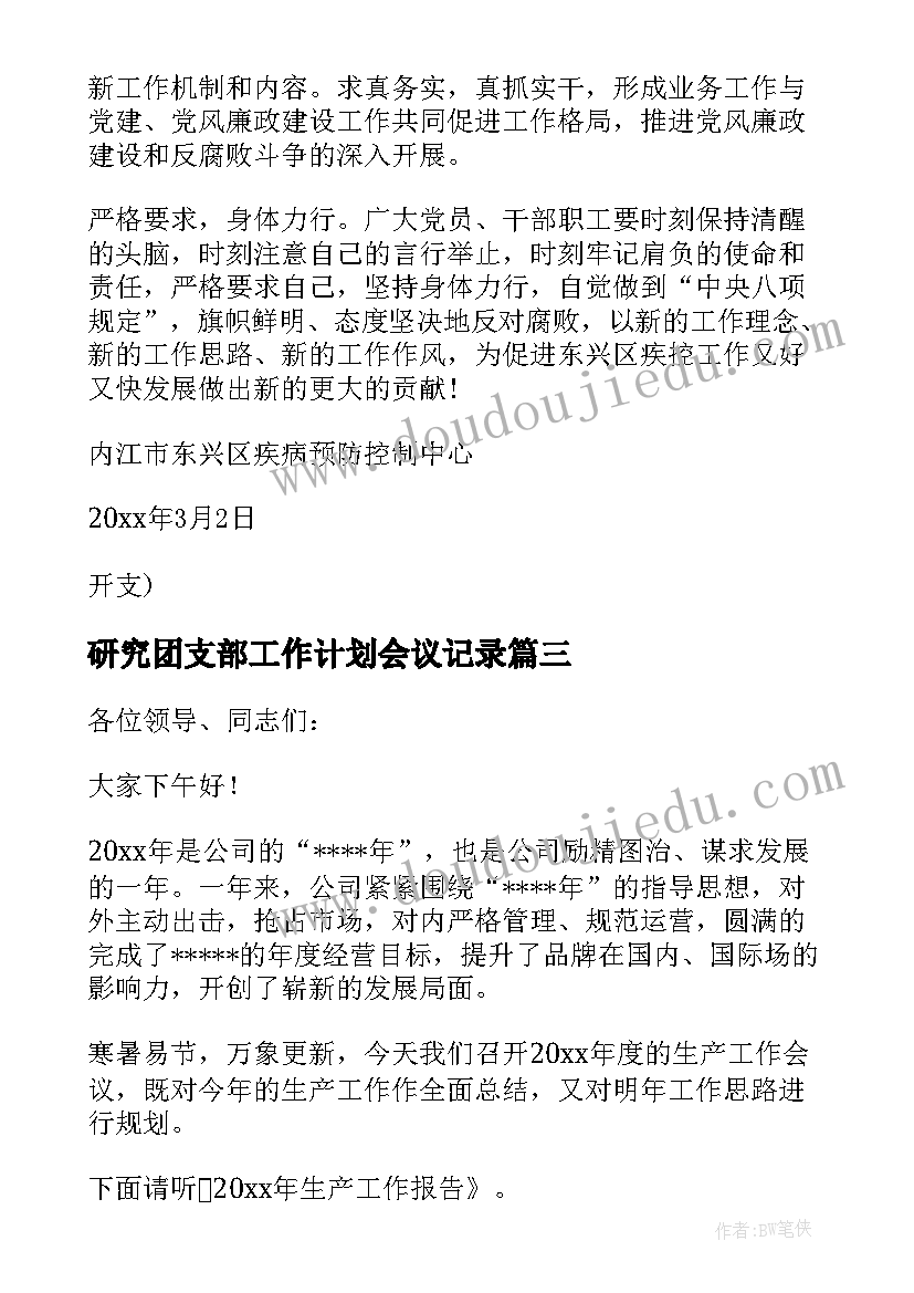 研究团支部工作计划会议记录(汇总8篇)