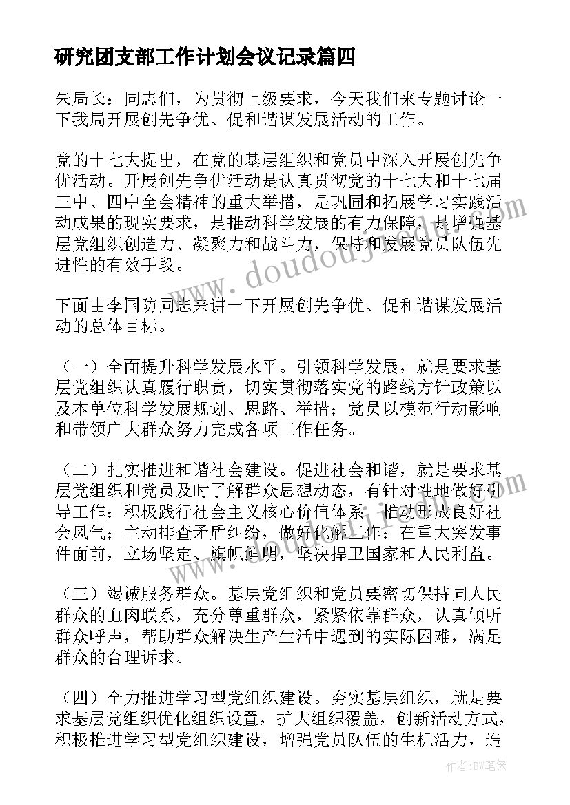 研究团支部工作计划会议记录(汇总8篇)