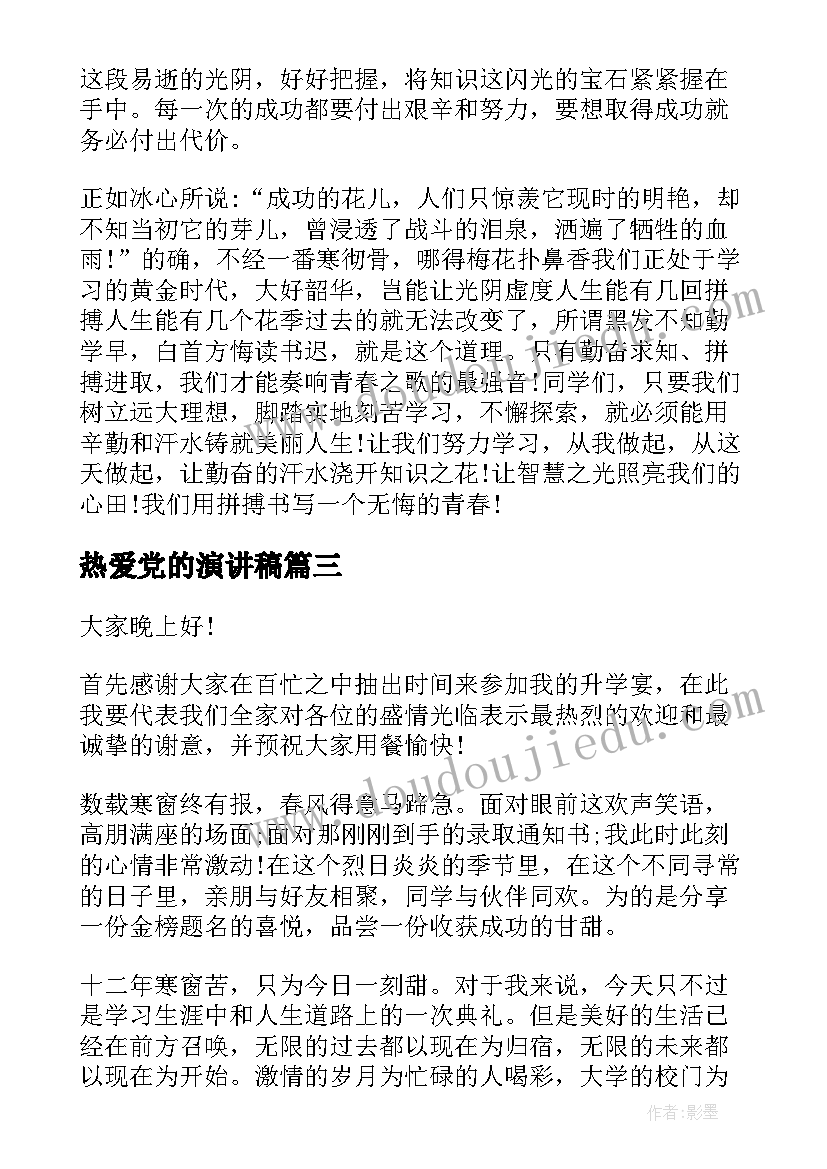 热爱党的演讲稿 学生演讲稿大学生励志演讲稿(实用7篇)