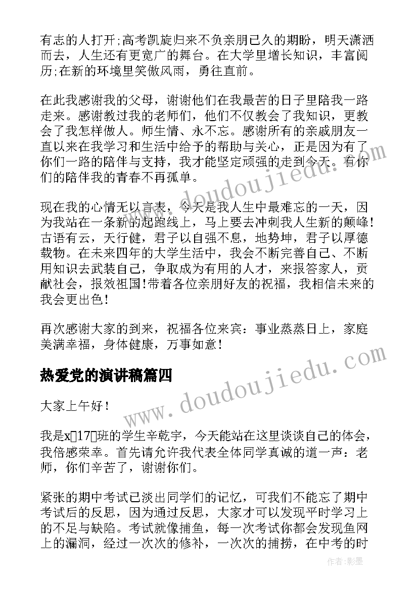 热爱党的演讲稿 学生演讲稿大学生励志演讲稿(实用7篇)