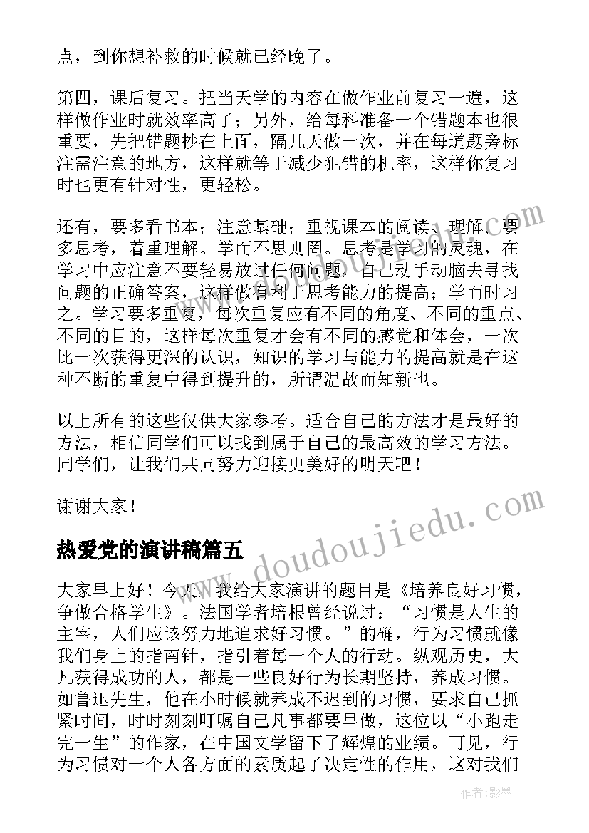 热爱党的演讲稿 学生演讲稿大学生励志演讲稿(实用7篇)