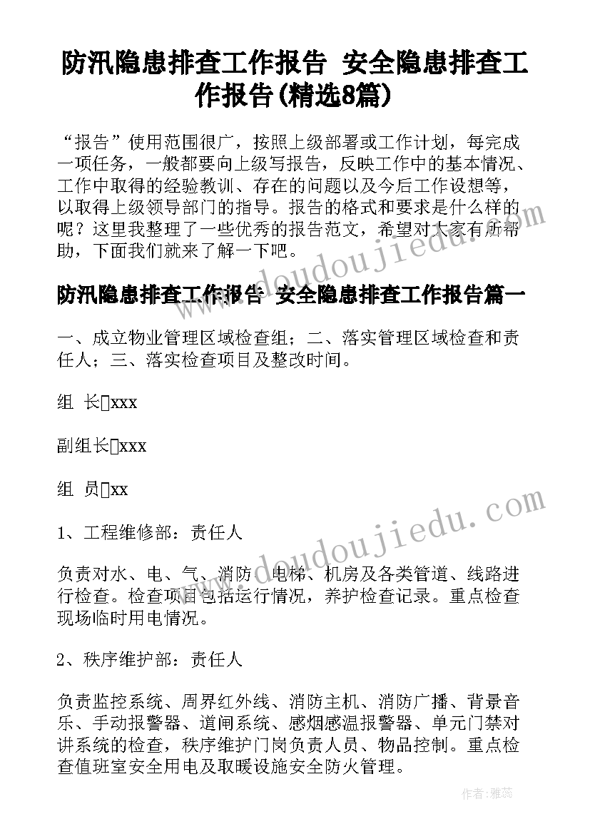 防汛隐患排查工作报告 安全隐患排查工作报告(精选8篇)