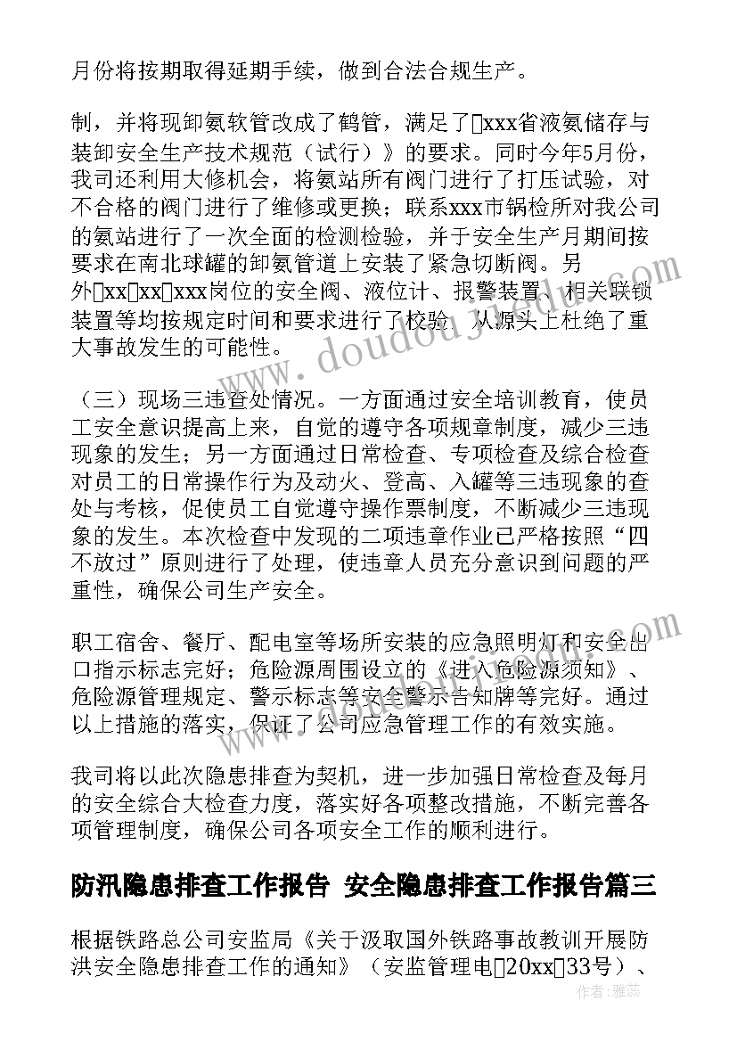 防汛隐患排查工作报告 安全隐患排查工作报告(精选8篇)