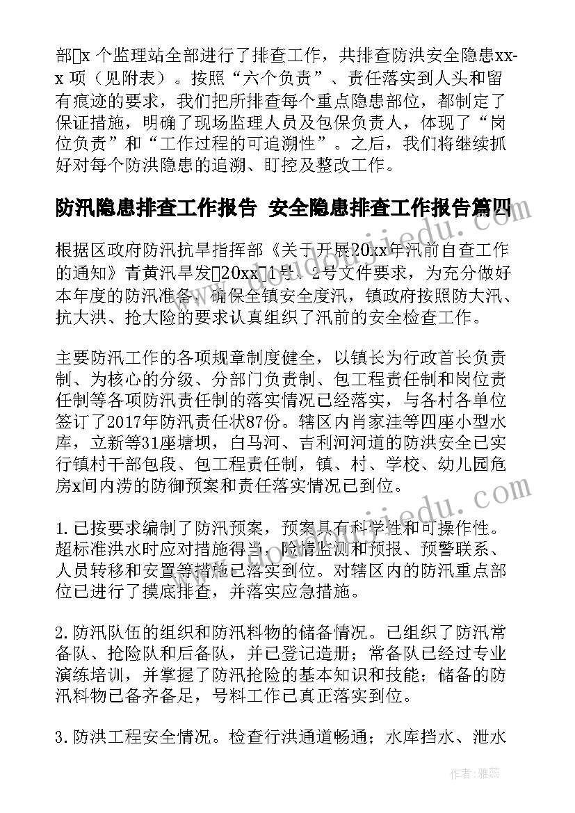 防汛隐患排查工作报告 安全隐患排查工作报告(精选8篇)