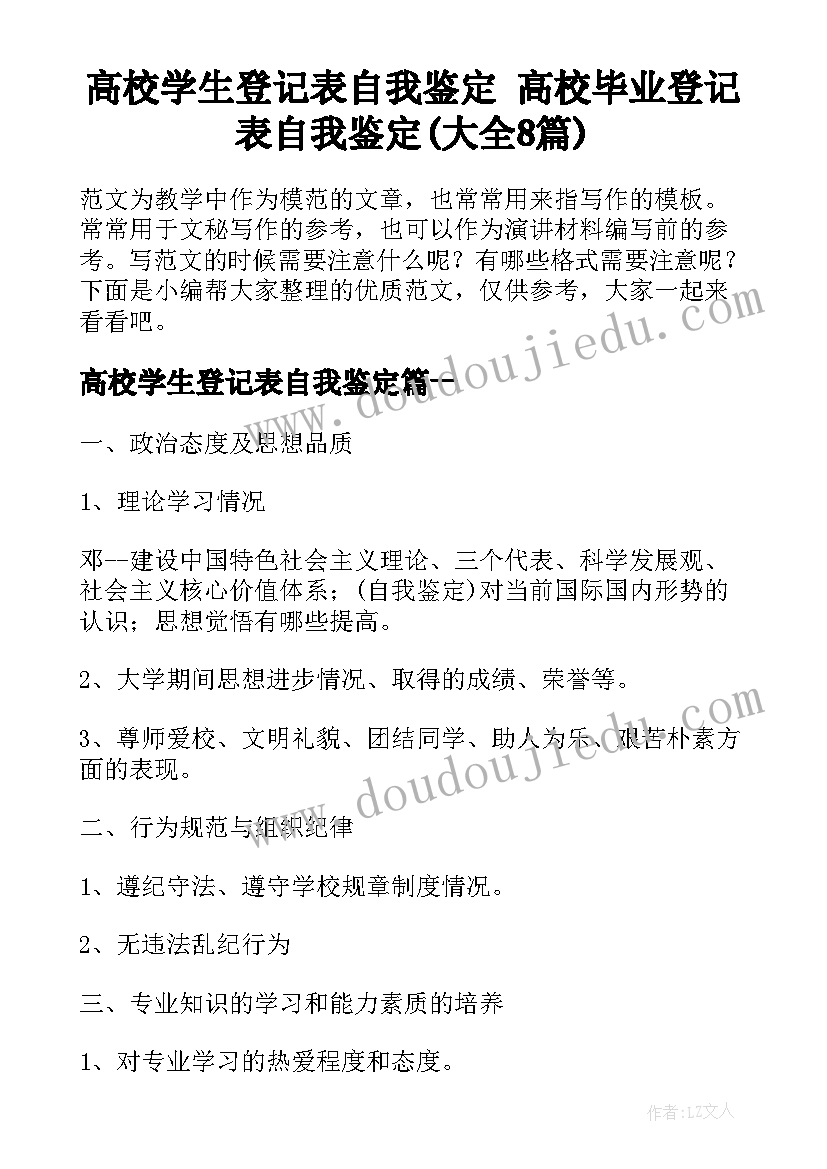 高校学生登记表自我鉴定 高校毕业登记表自我鉴定(大全8篇)