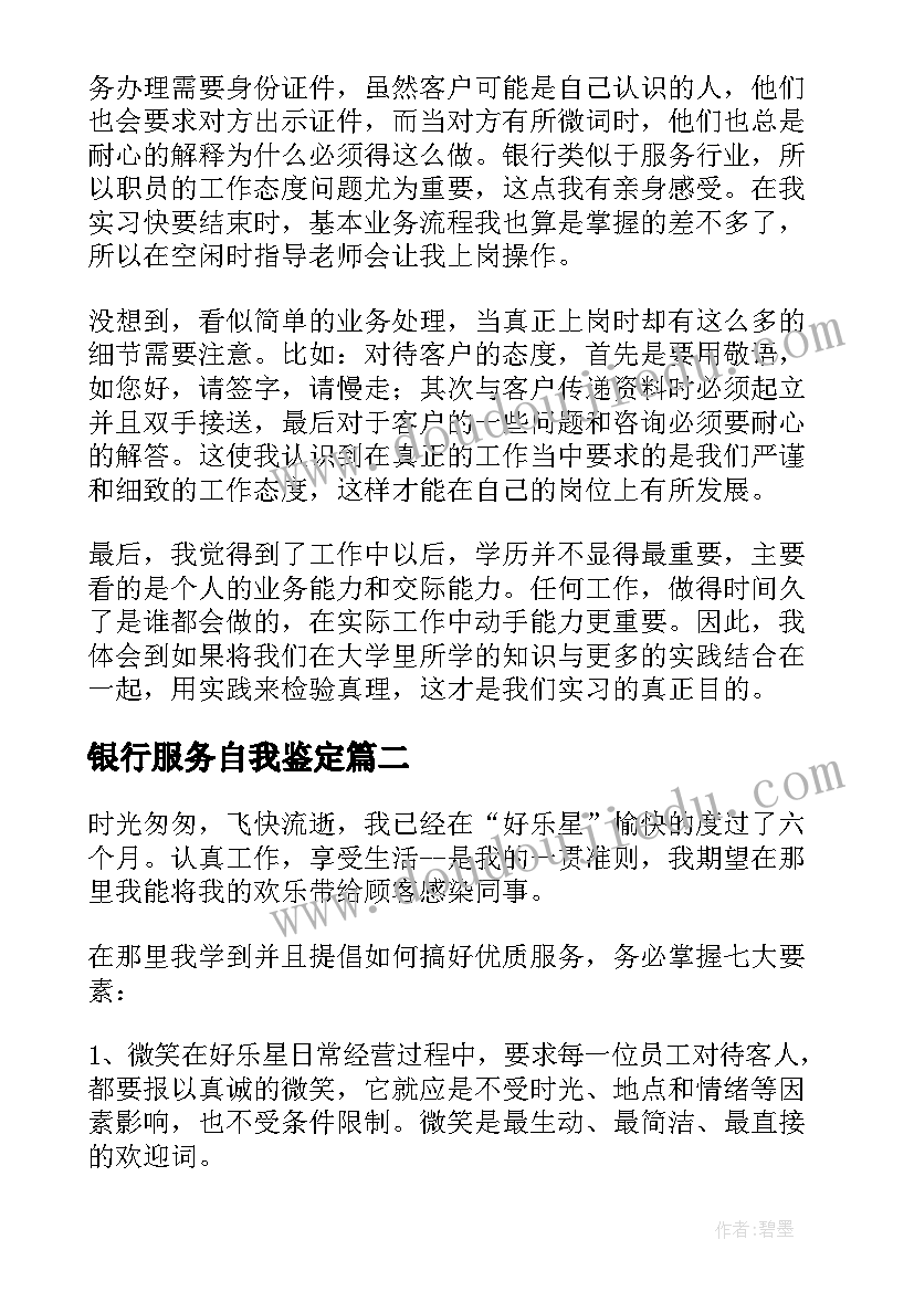 最新银行服务自我鉴定 银行实习鉴定表自我鉴定(大全8篇)