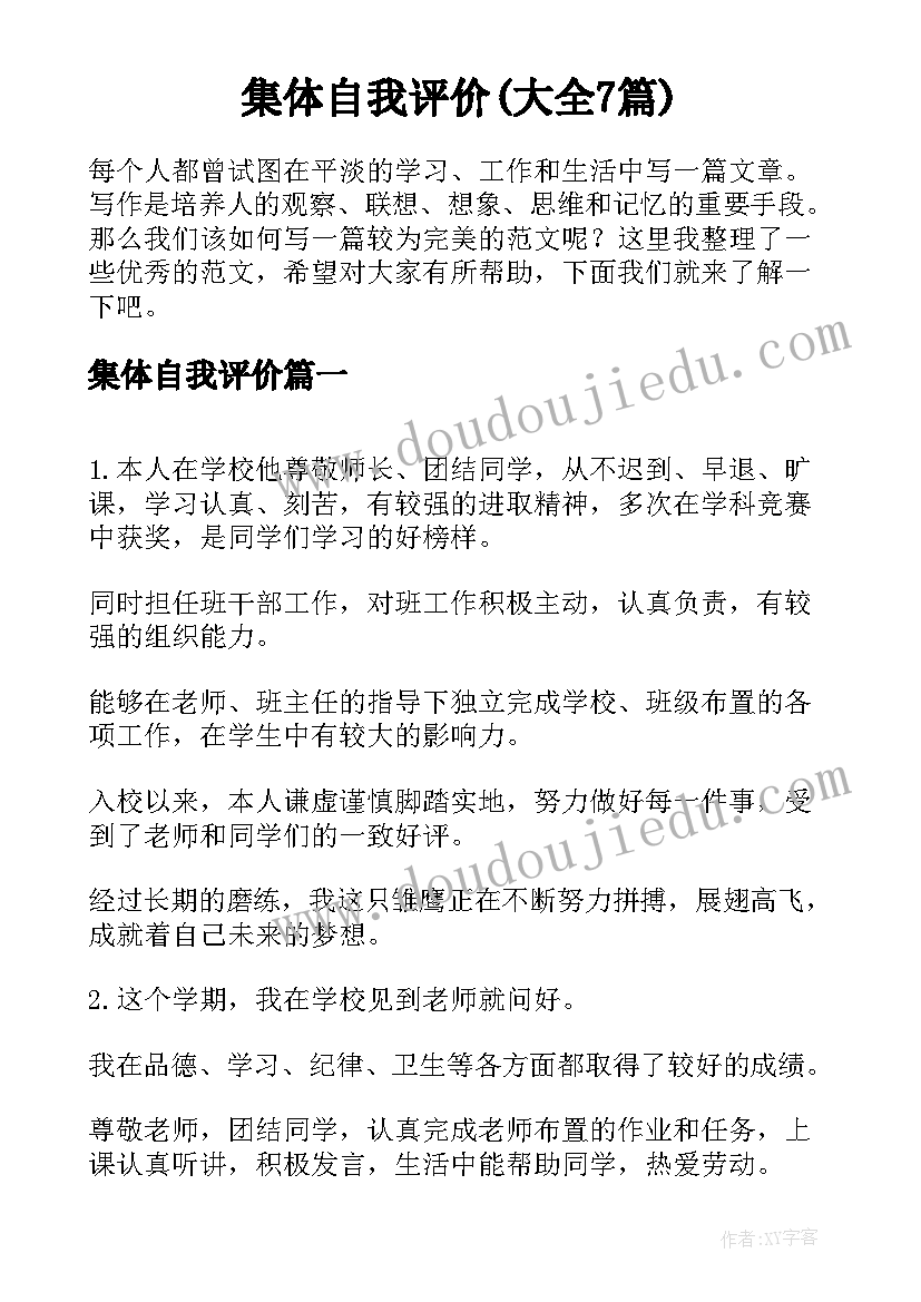 集体自我评价(大全7篇)