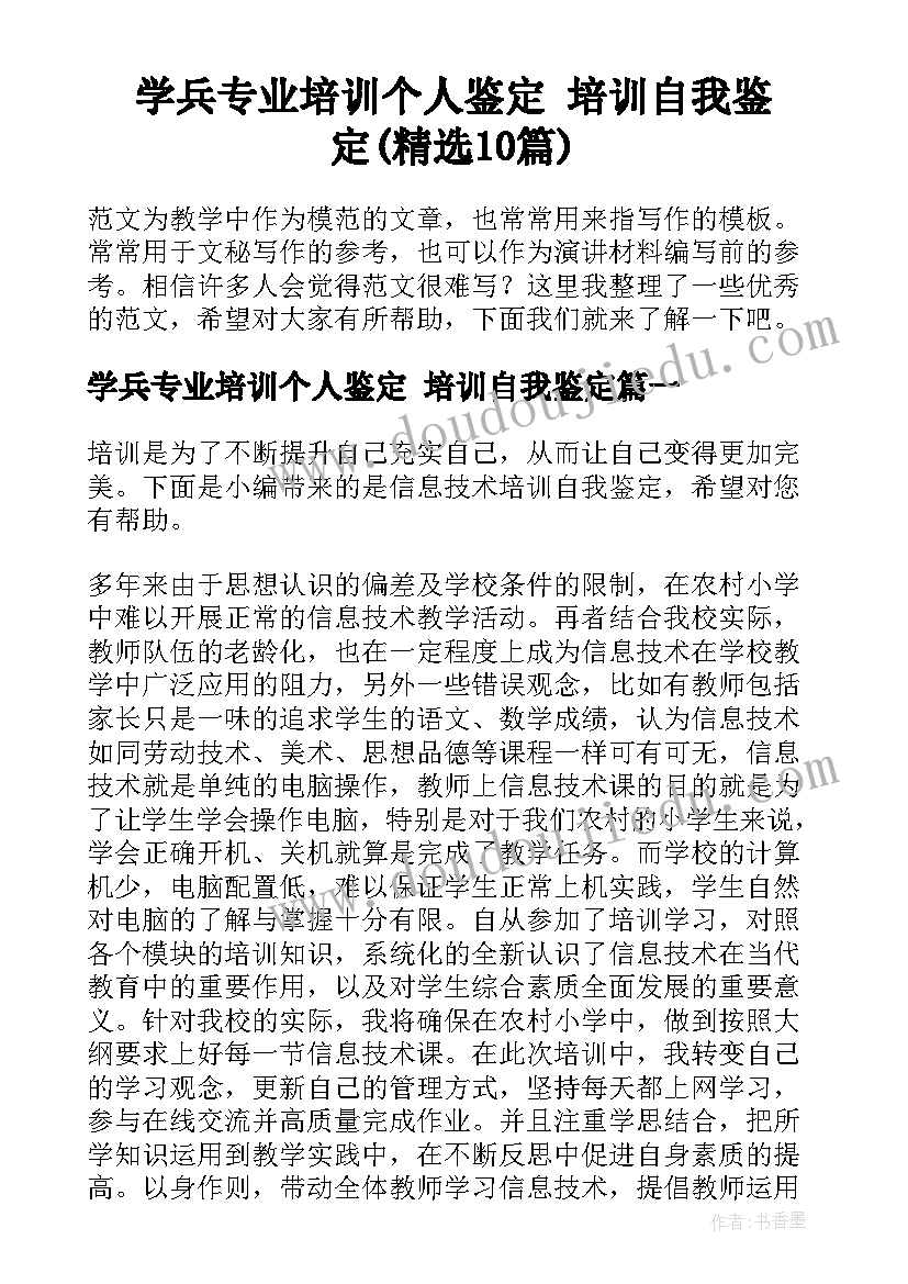 学兵专业培训个人鉴定 培训自我鉴定(精选10篇)