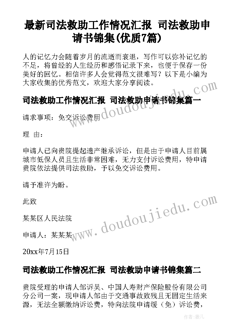 最新司法救助工作情况汇报 司法救助申请书锦集(优质7篇)