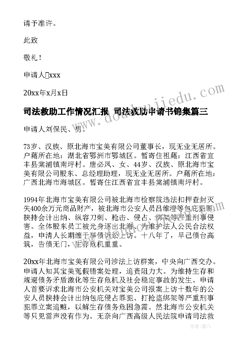 最新司法救助工作情况汇报 司法救助申请书锦集(优质7篇)