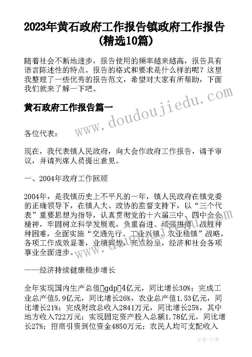 2023年黄石政府工作报告 镇政府工作报告(精选10篇)