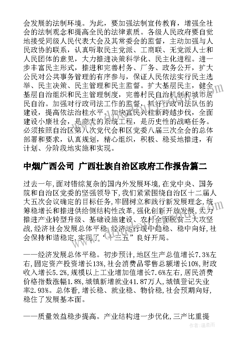 中烟广西公司 广西壮族自治区政府工作报告(通用5篇)