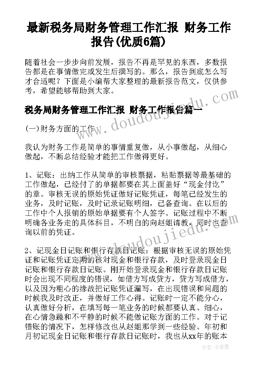 最新税务局财务管理工作汇报 财务工作报告(优质6篇)