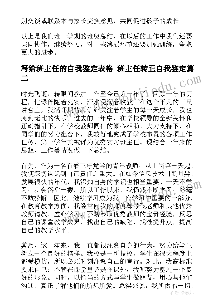 最新写给班主任的自我鉴定表格 班主任转正自我鉴定(大全6篇)