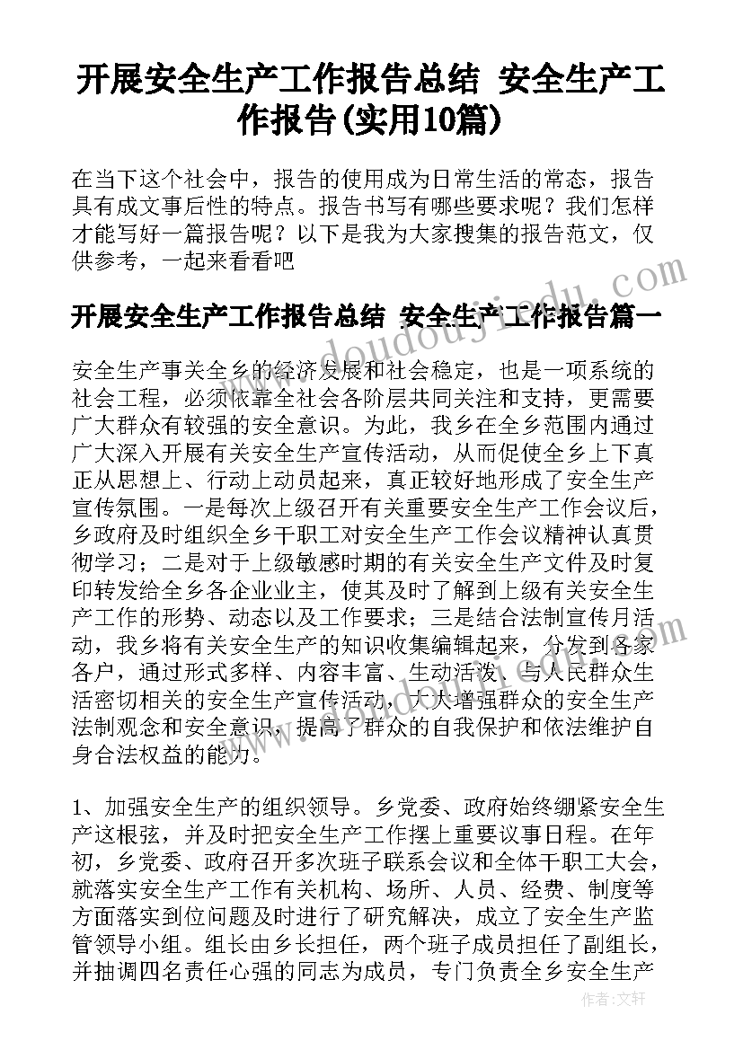 开展安全生产工作报告总结 安全生产工作报告(实用10篇)