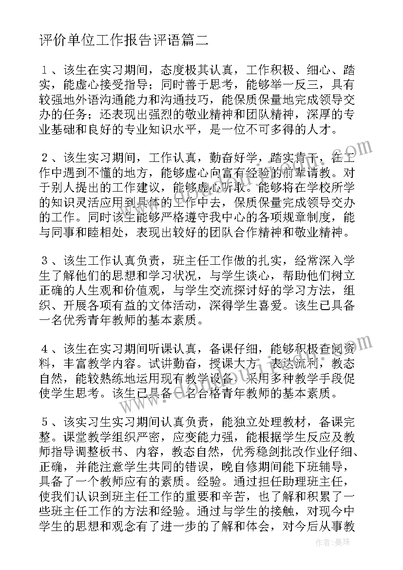 最新评价单位工作报告评语(优质9篇)