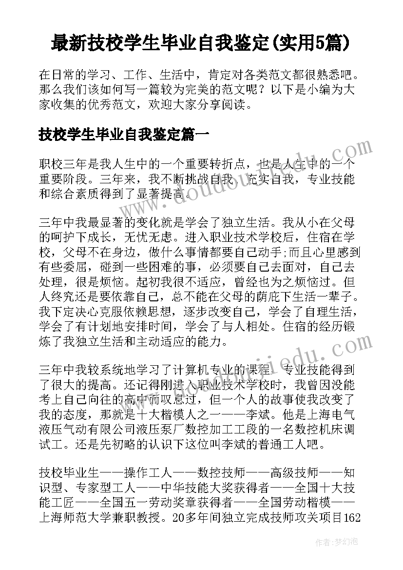 最新技校学生毕业自我鉴定(实用5篇)