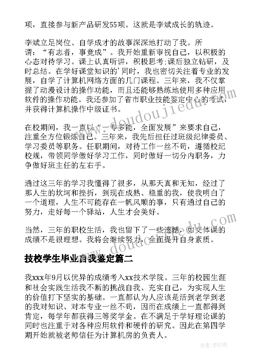 最新技校学生毕业自我鉴定(实用5篇)