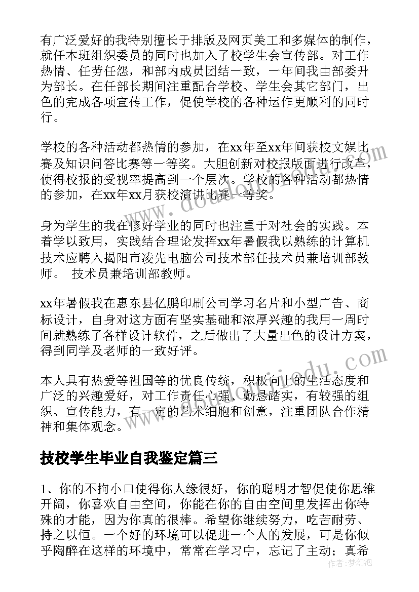 最新技校学生毕业自我鉴定(实用5篇)