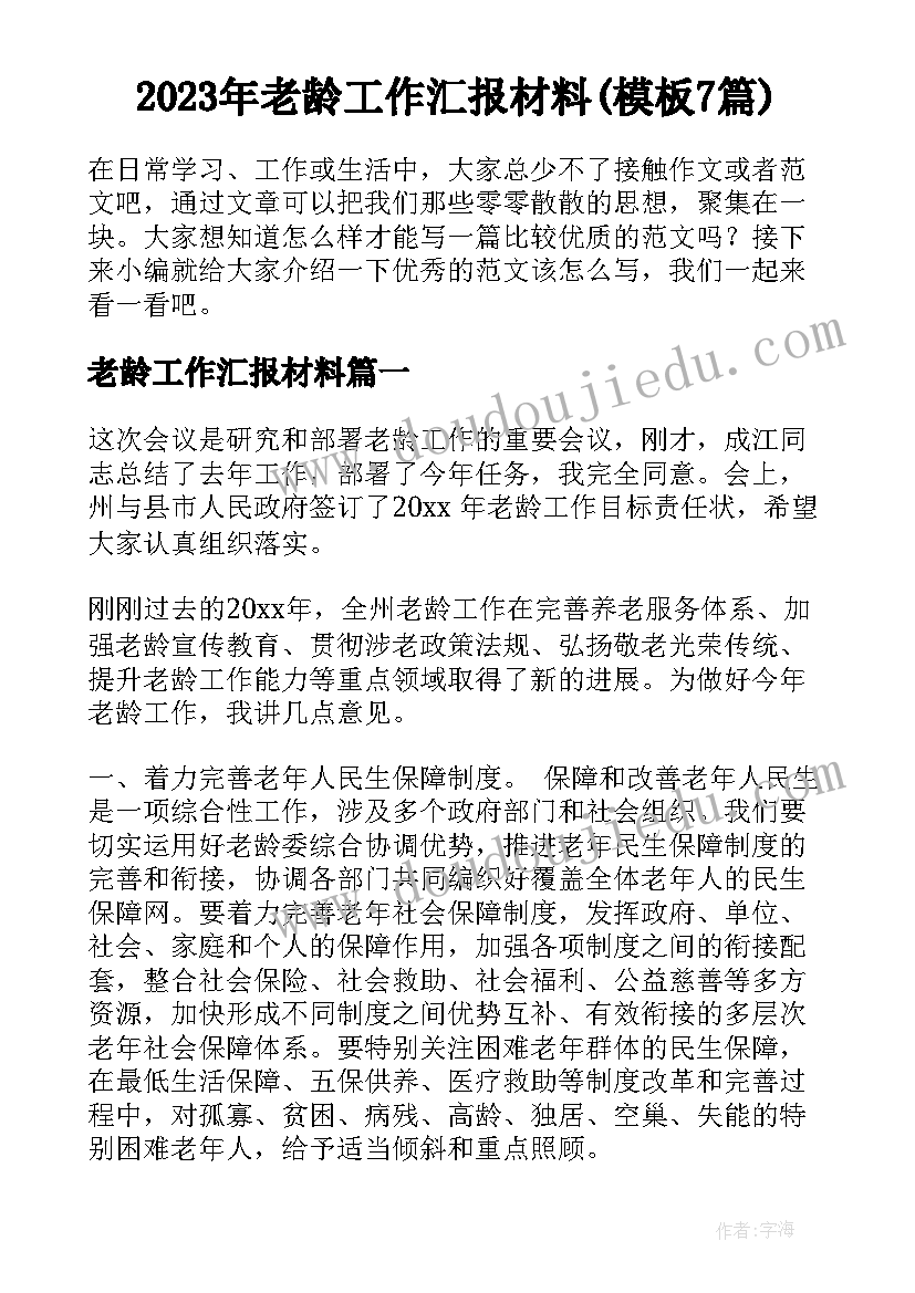 2023年老龄工作汇报材料(模板7篇)