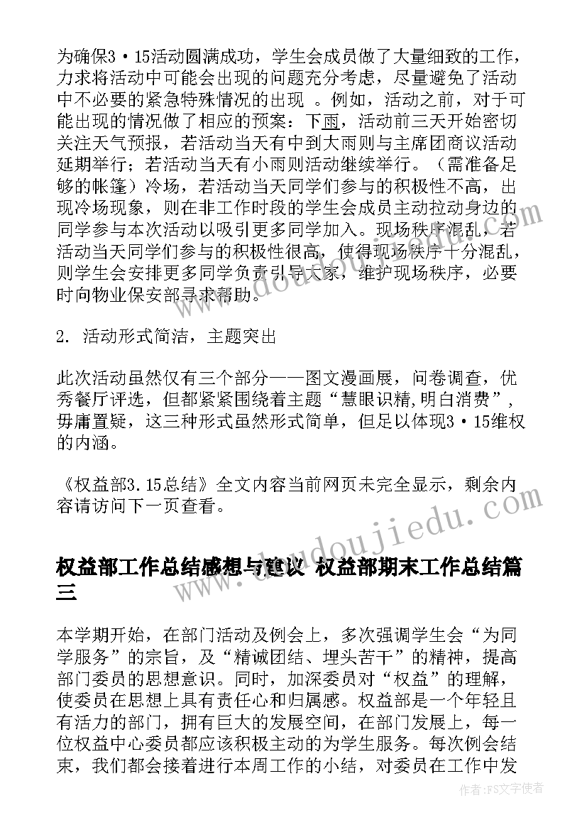 权益部工作总结感想与建议 权益部期末工作总结(模板8篇)