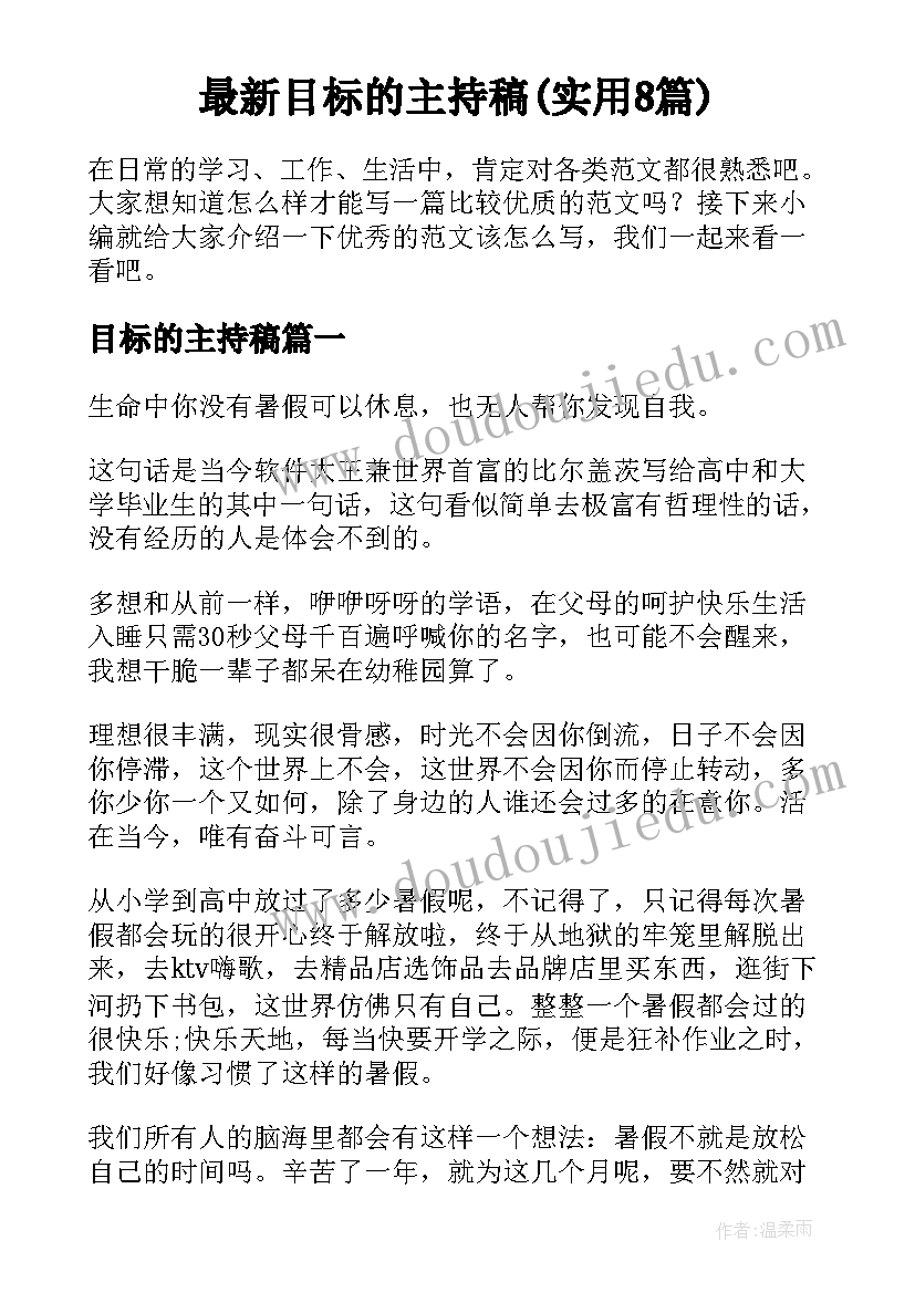 最新目标的主持稿(实用8篇)