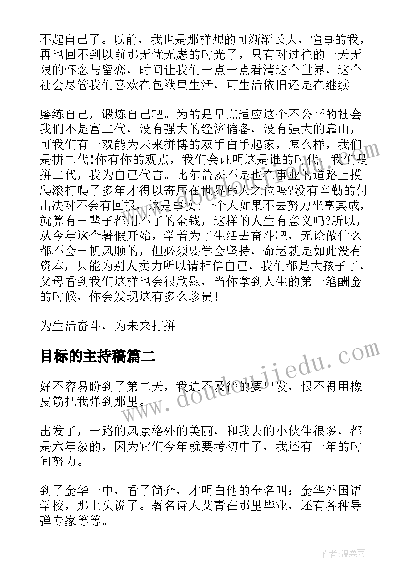 最新目标的主持稿(实用8篇)