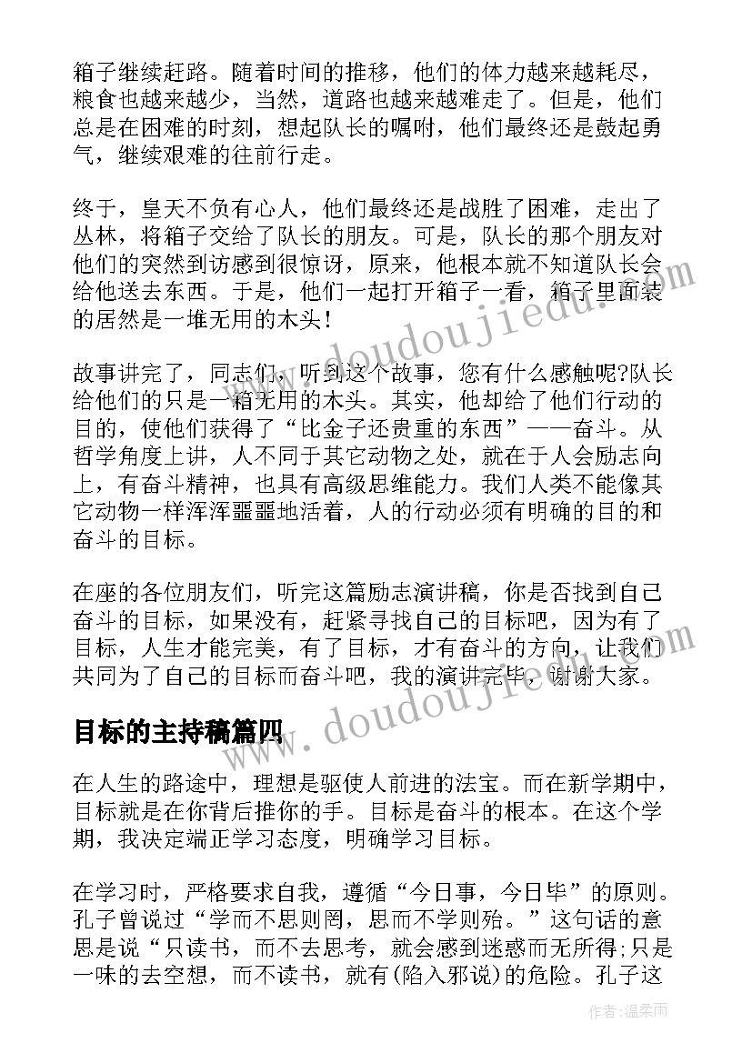 最新目标的主持稿(实用8篇)