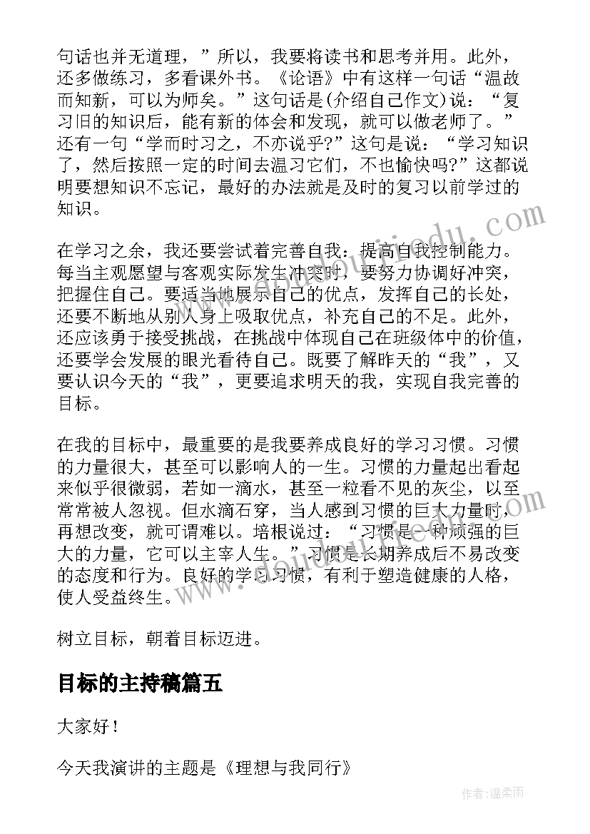 最新目标的主持稿(实用8篇)