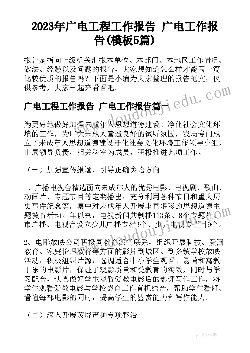 2023年广电工程工作报告 广电工作报告(模板5篇)