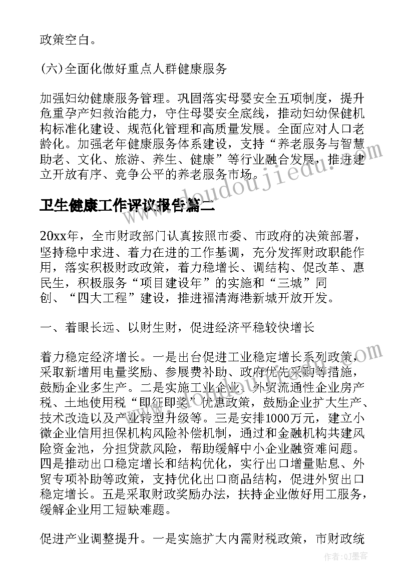 卫生健康工作评议报告(实用6篇)