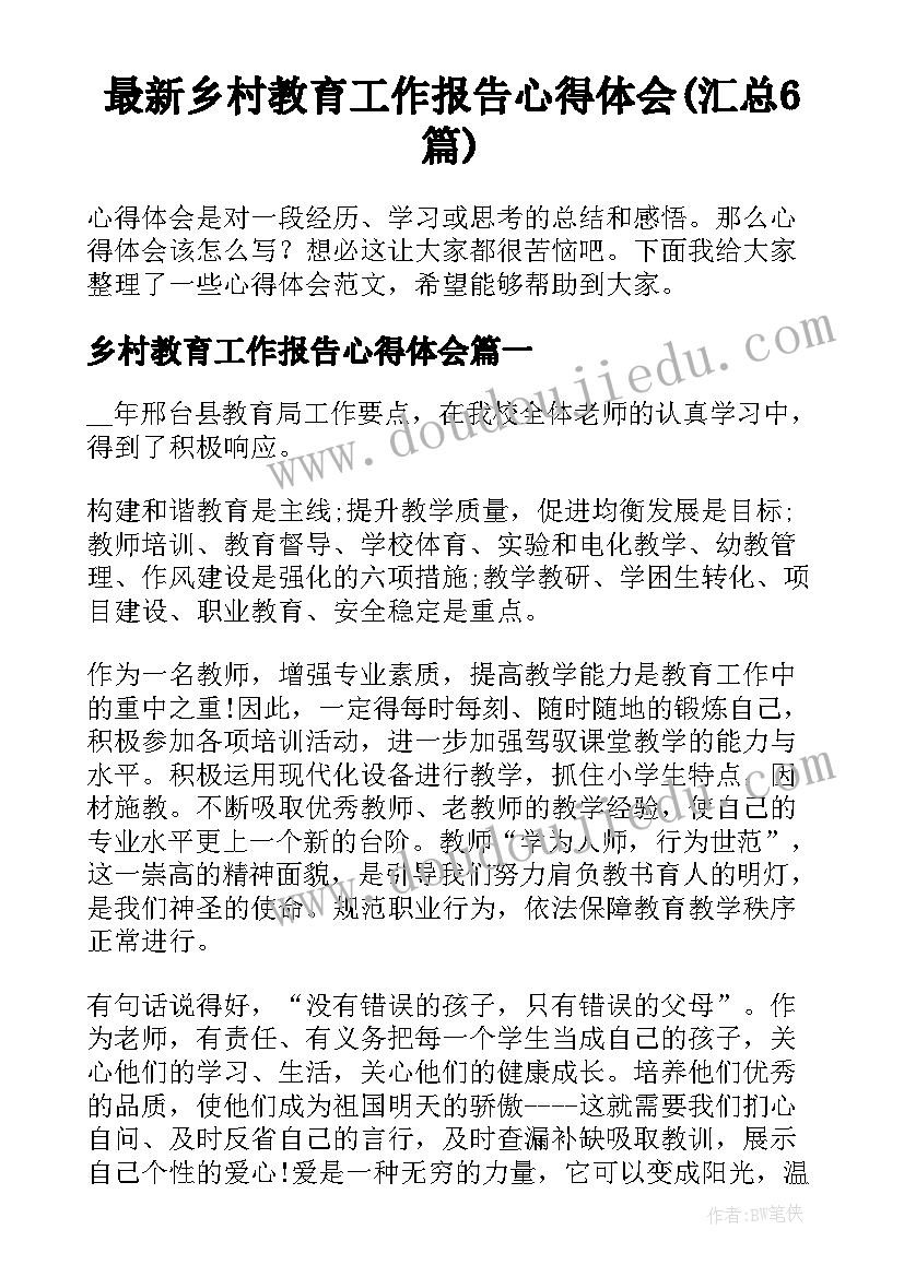 最新乡村教育工作报告心得体会(汇总6篇)