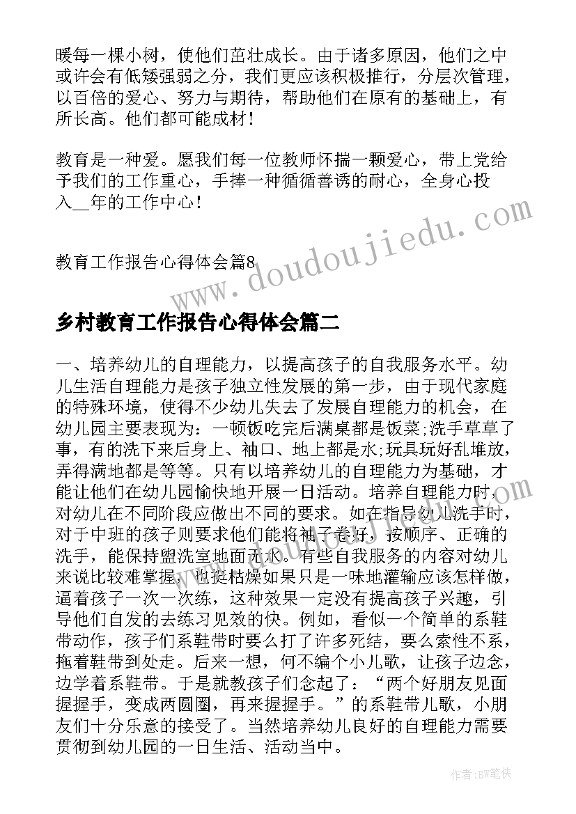 最新乡村教育工作报告心得体会(汇总6篇)