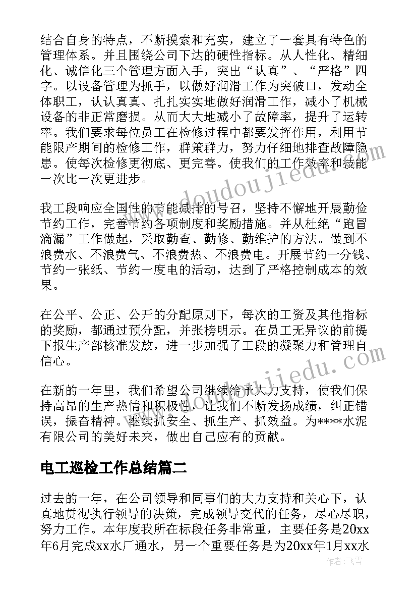 2023年电工巡检工作总结(汇总6篇)