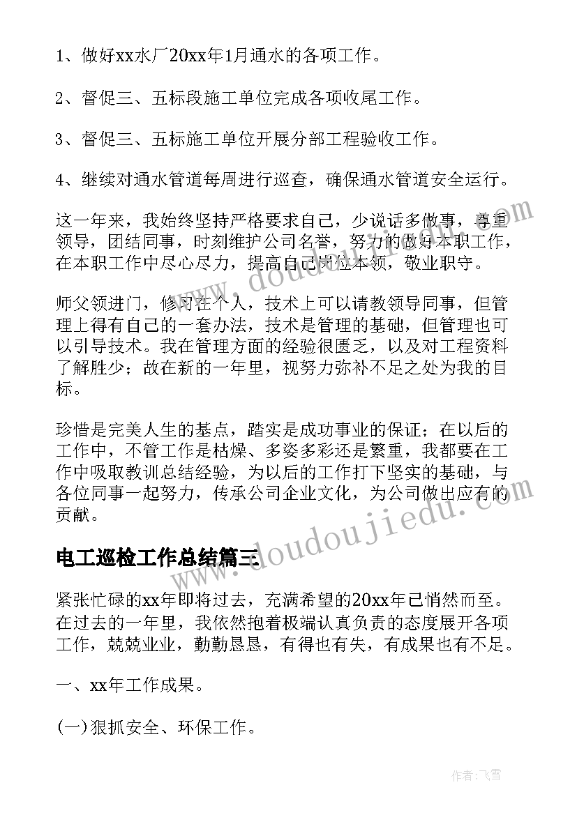 2023年电工巡检工作总结(汇总6篇)