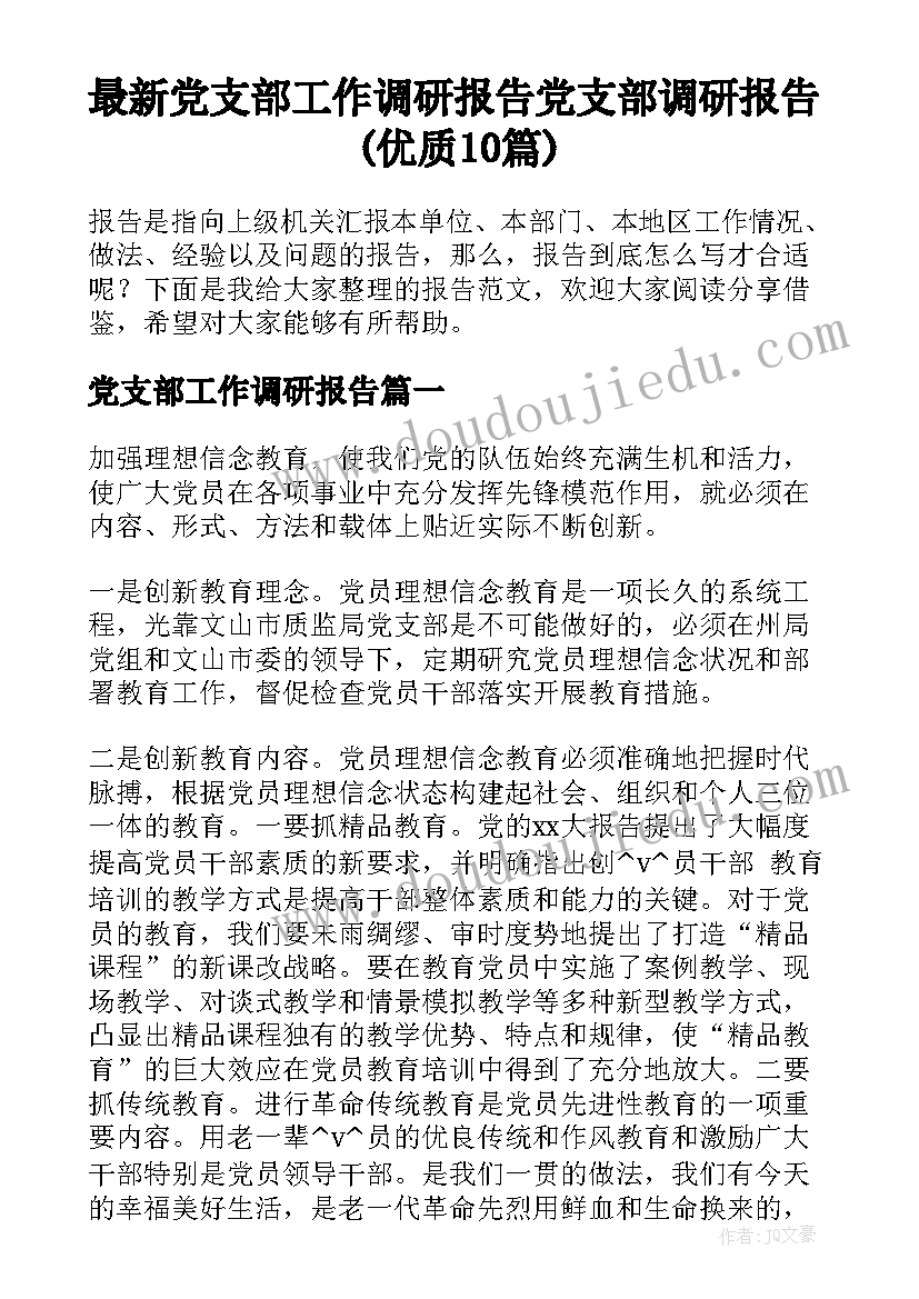 最新党支部工作调研报告 党支部调研报告(优质10篇)