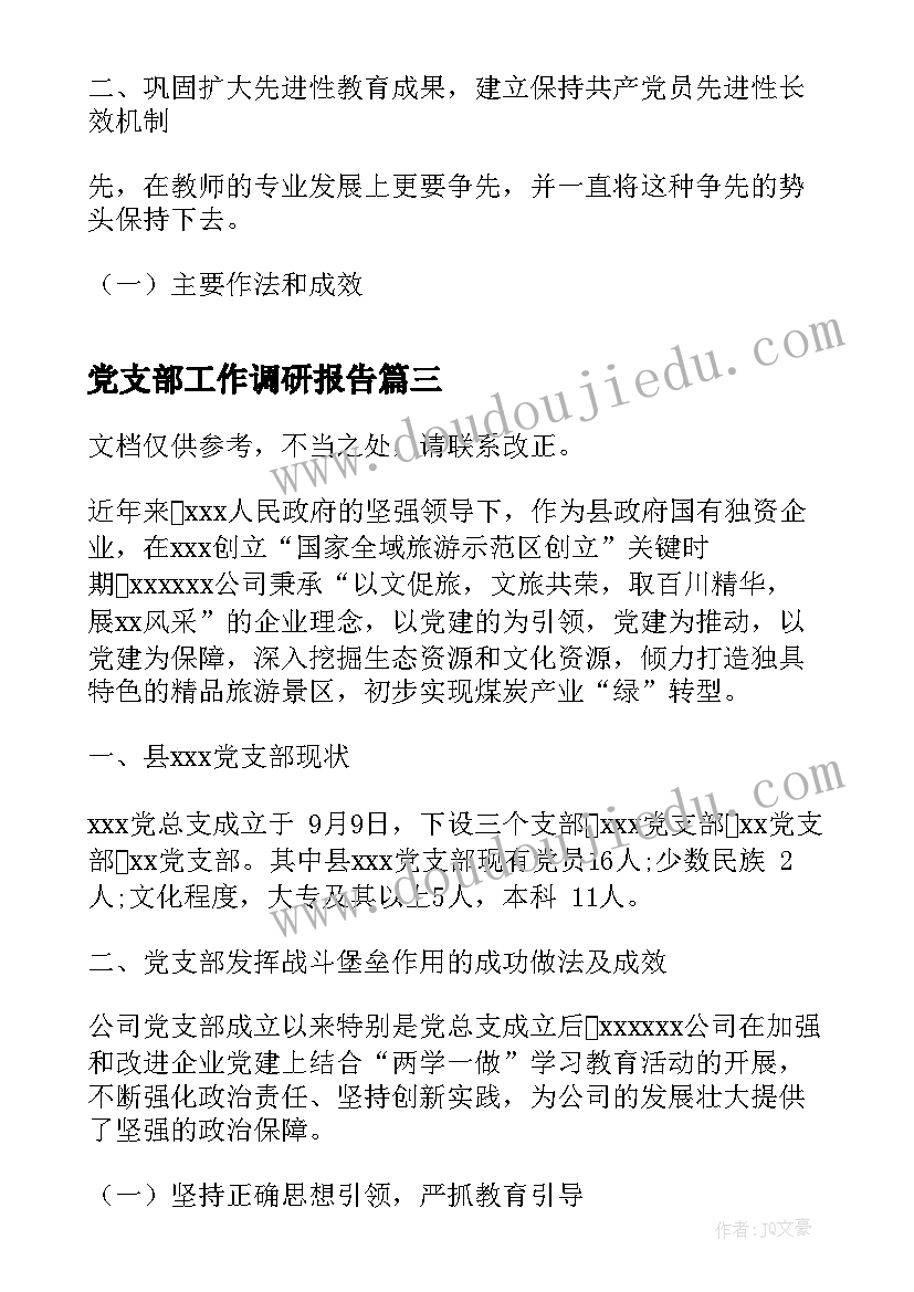 最新党支部工作调研报告 党支部调研报告(优质10篇)