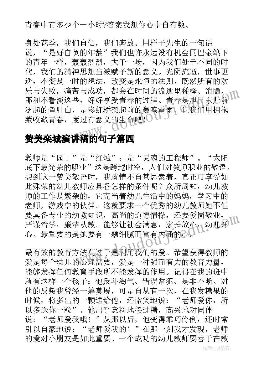 2023年赞美栾城演讲稿的句子(汇总7篇)