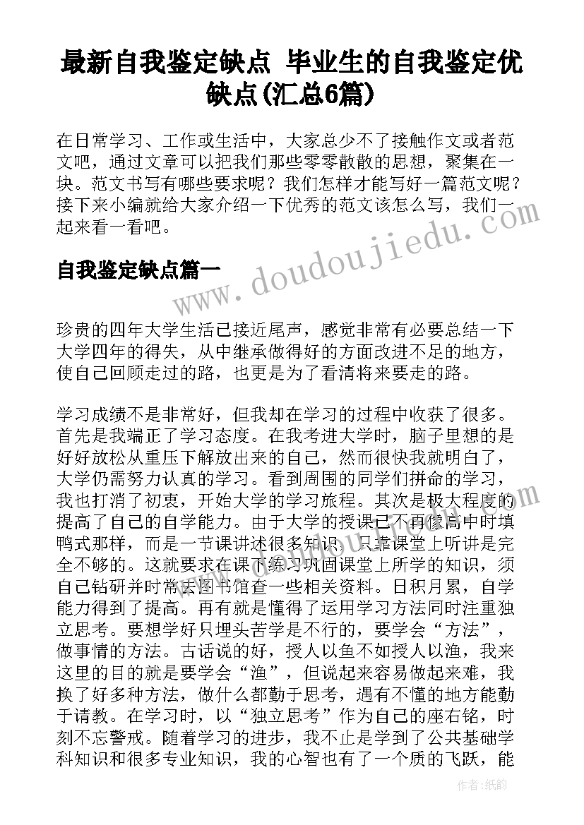 最新自我鉴定缺点 毕业生的自我鉴定优缺点(汇总6篇)