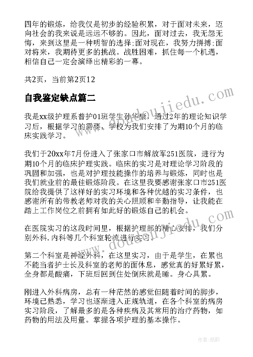 最新自我鉴定缺点 毕业生的自我鉴定优缺点(汇总6篇)