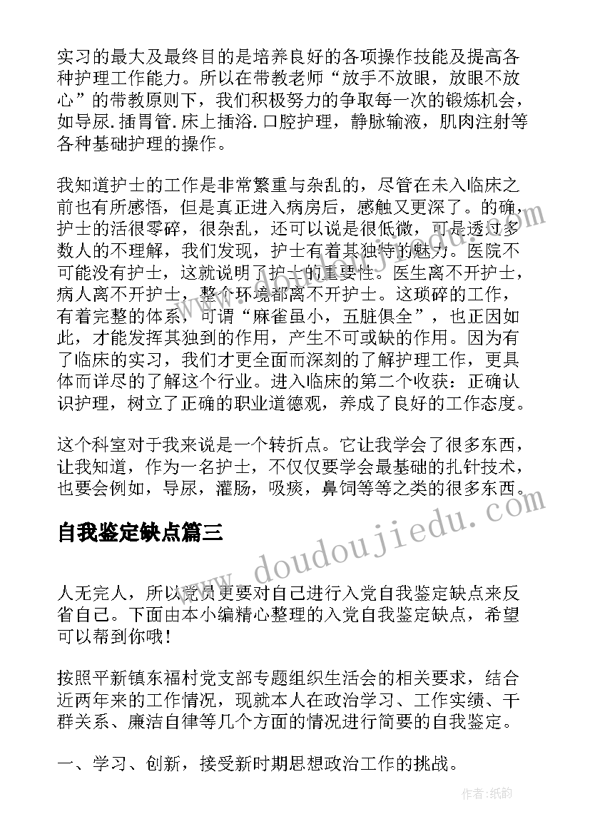 最新自我鉴定缺点 毕业生的自我鉴定优缺点(汇总6篇)