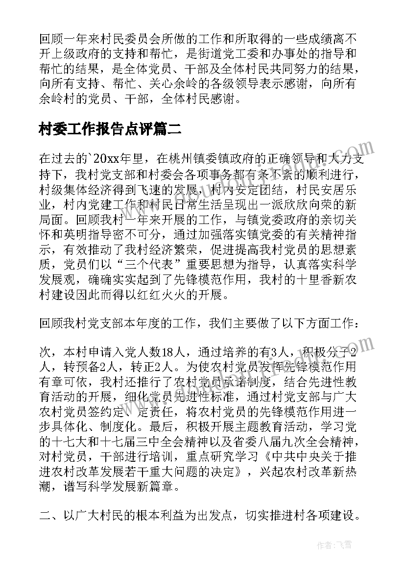 最新村委工作报告点评 村委会工作报告(大全6篇)