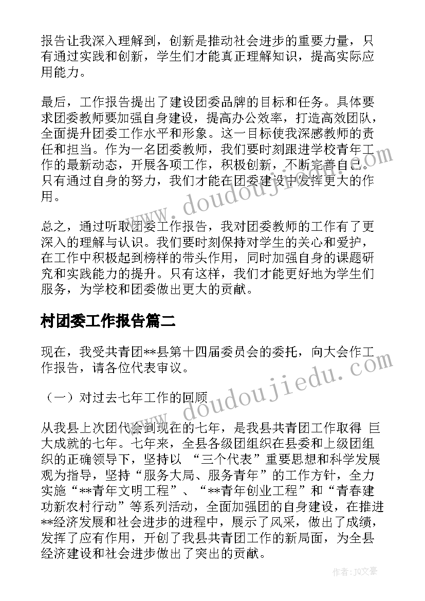 村团委工作报告(通用8篇)