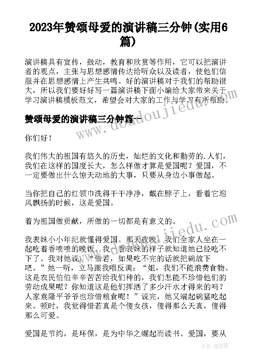 2023年赞颂母爱的演讲稿三分钟(实用6篇)