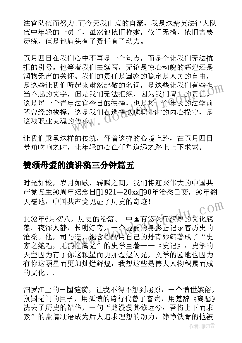 2023年赞颂母爱的演讲稿三分钟(实用6篇)