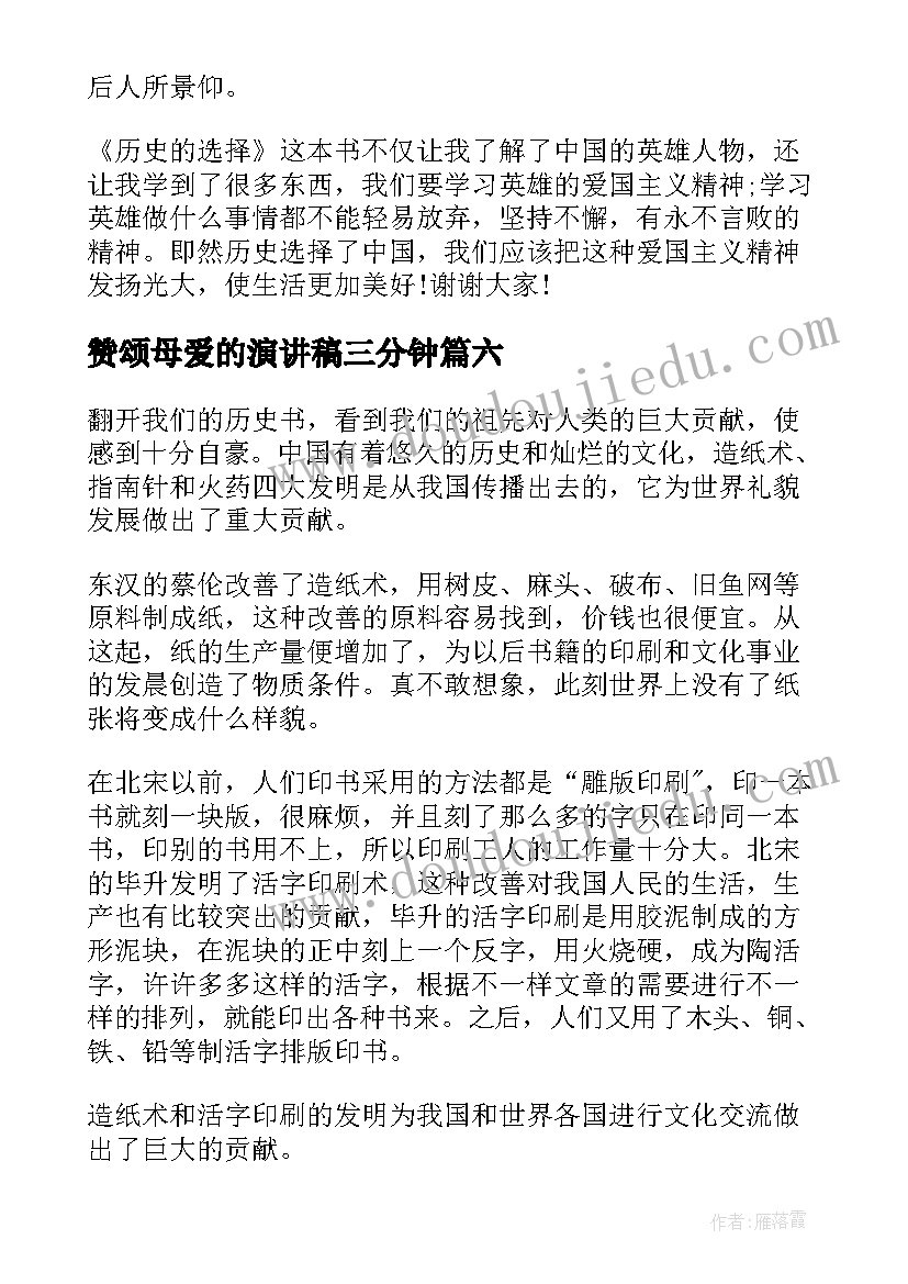 2023年赞颂母爱的演讲稿三分钟(实用6篇)