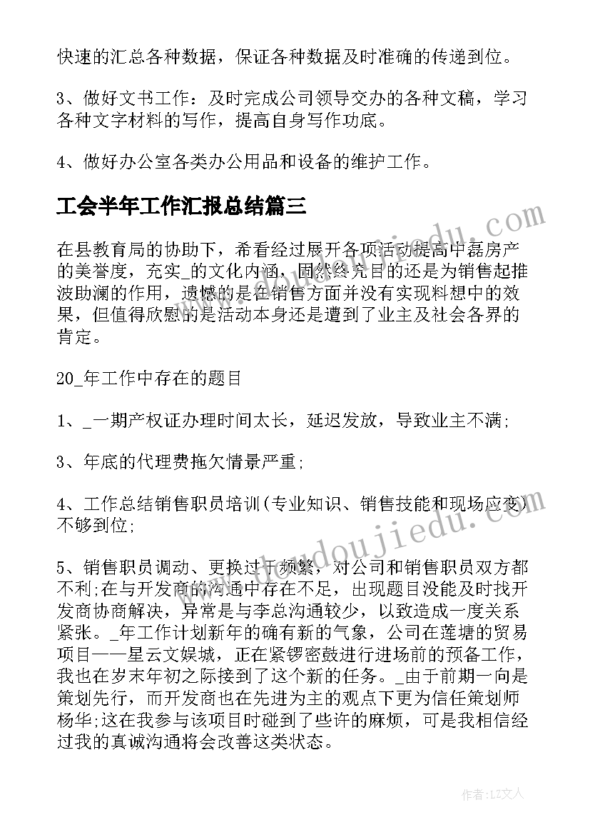 最新工会半年工作汇报总结(优秀8篇)